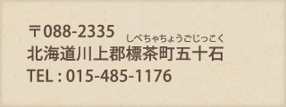 北海道川上郡標茶町五十石