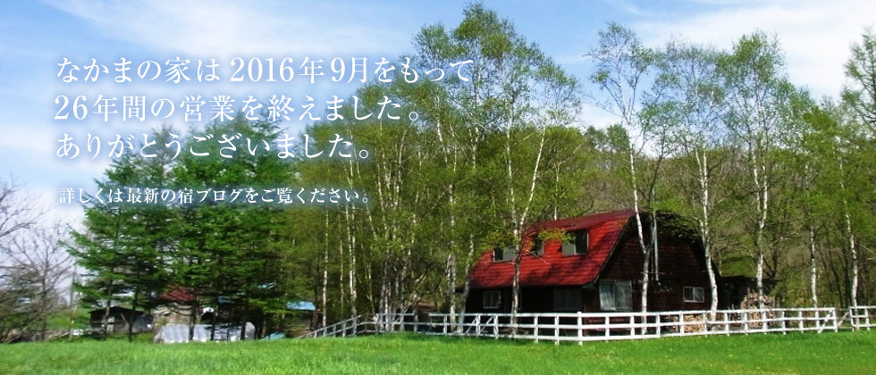 なかまの家へ