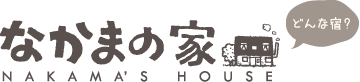 なかまの家はどんな宿